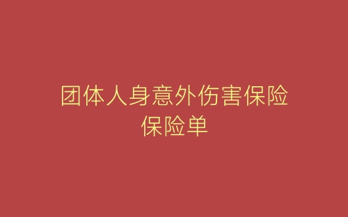 团体人身意外伤害保险保险单-春林公文网
