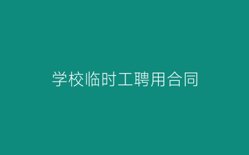 学校临时工聘用合同-春林公文网
