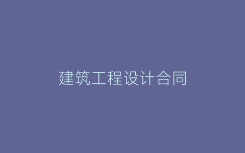 建筑工程设计合同-春林公文网