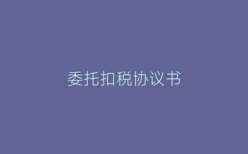 委托扣税协议书-春林公文网
