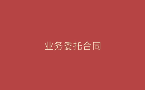 业务委托合同-春林公文网