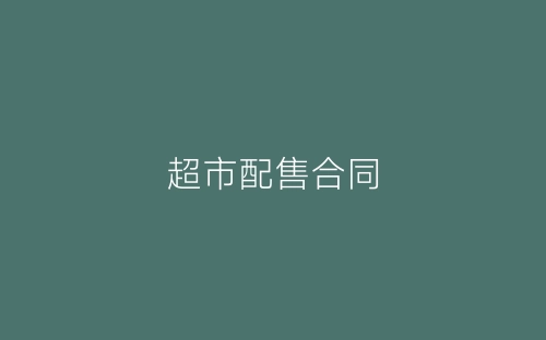 超市配售合同-春林公文网