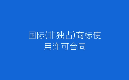 国际(非独占)商标使用许可合同-春林公文网