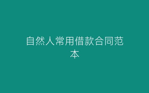 自然人常用借款合同范本-春林公文网
