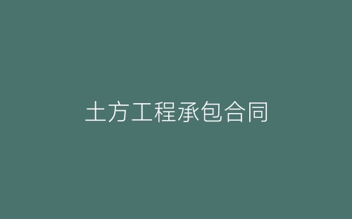 土方工程承包合同-春林公文网