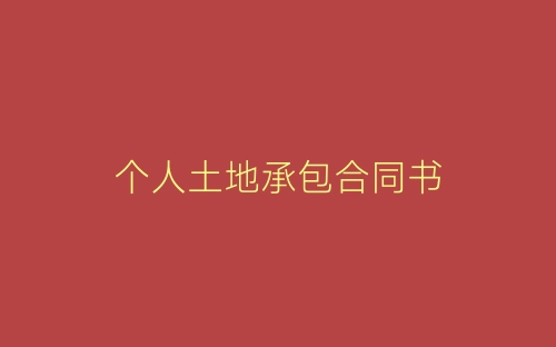 个人土地承包合同书-春林公文网