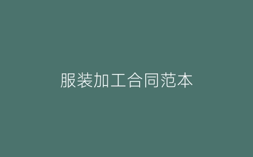 服装加工合同范本-春林公文网