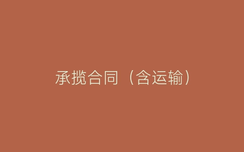 承揽合同(含运输)-春林公文网