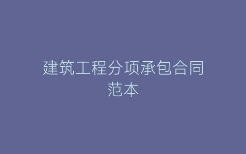 建筑工程分项承包合同范本-春林公文网