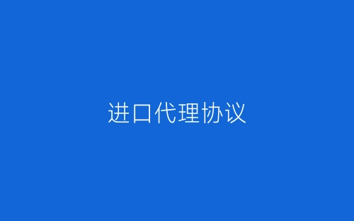 进口代理协议-春林公文网