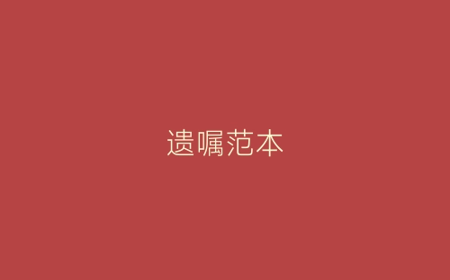 遗嘱范本-春林公文网