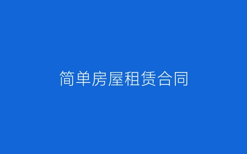 简单房屋租赁合同-春林公文网