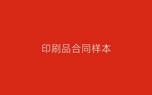 印刷品合同样本-春林公文网