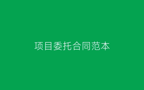 项目委托合同范本-春林公文网