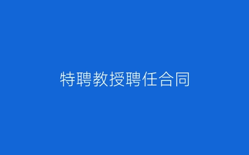 特聘教授聘任合同-春林公文网