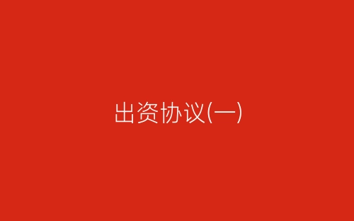 出资协议(一)-春林公文网