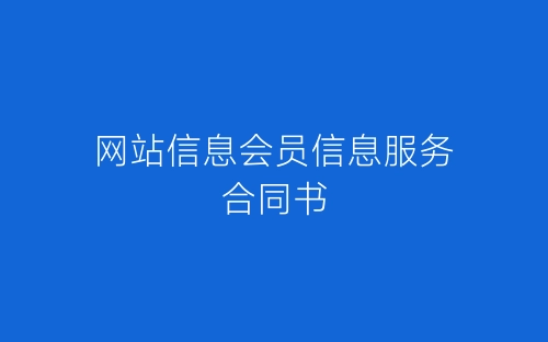 网站信息会员信息服务合同书-春林公文网