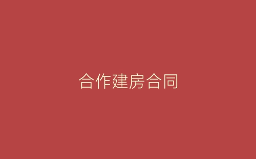 合作建房合同-春林公文网