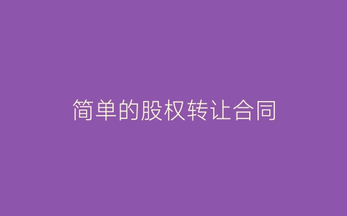 简单的股权转让合同-春林公文网