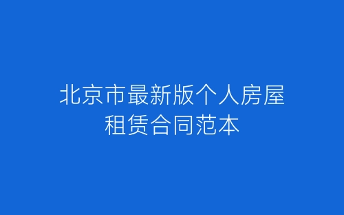 北京市最新版个人房屋租赁合同范本-春林公文网