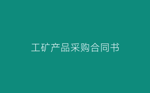 工矿产品采购合同书-春林公文网