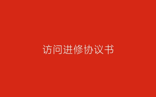 访问进修协议书-春林公文网