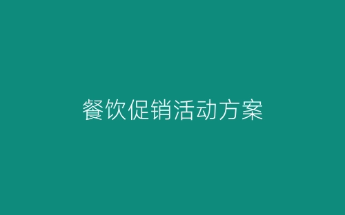 餐饮促销活动方案-春林公文网