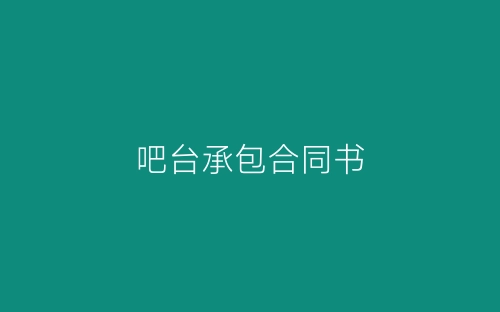 吧台承包合同书-春林公文网