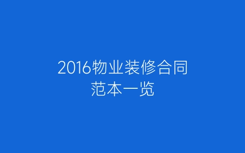 2016物业装修合同范本一览-春林公文网