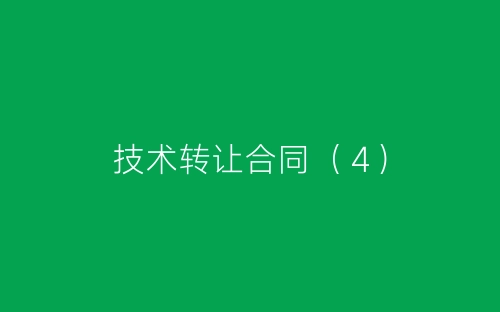 技术转让合同(4)-春林公文网