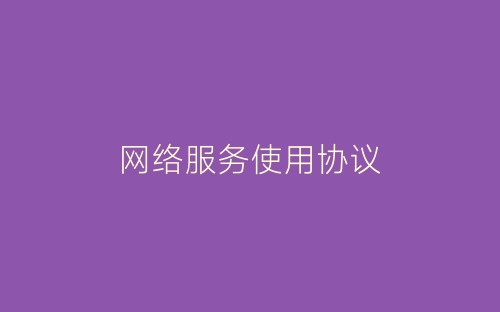 网络服务使用协议-春林公文网