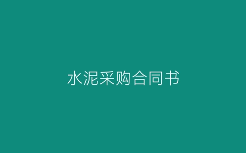 水泥采购合同书-春林公文网