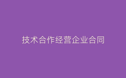 技术合作经营企业合同-春林公文网