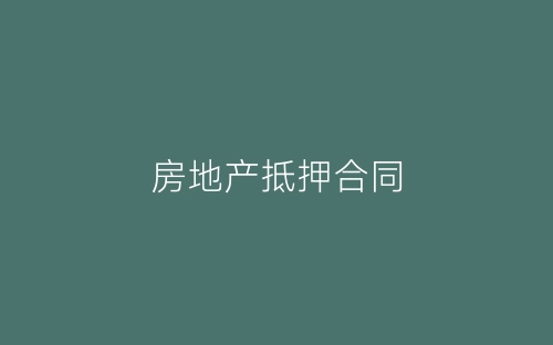 房地产抵押合同-春林公文网