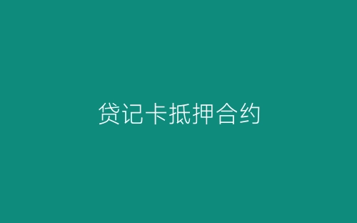 贷记卡抵押合约-春林公文网