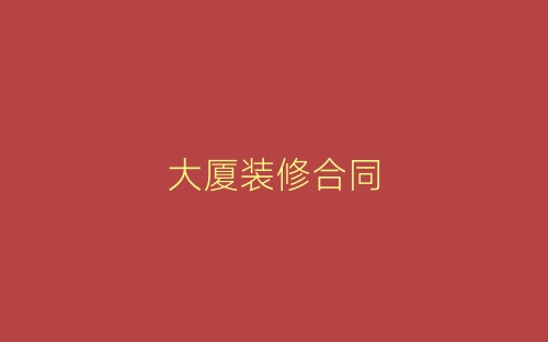 大厦装修合同-春林公文网