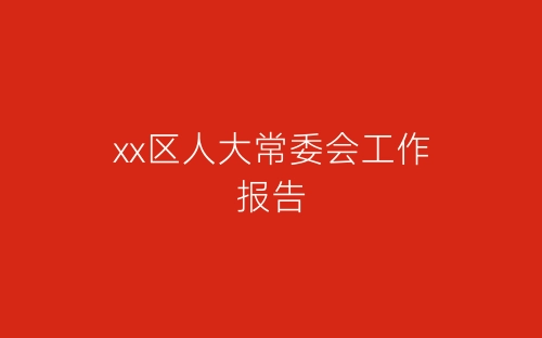 xx区人大常委会工作报告-春林公文网