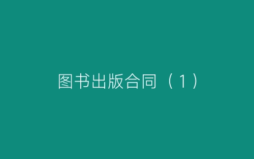 图书出版合同(1)-春林公文网