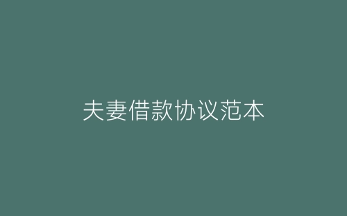 夫妻借款协议范本-春林公文网