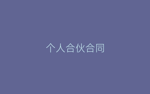 个人合伙合同-春林公文网