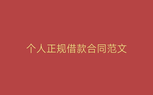 个人正规借款合同范文-春林公文网