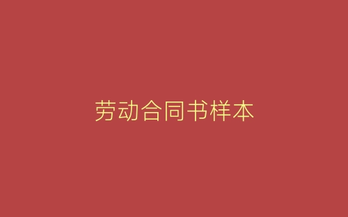 劳动合同书样本-春林公文网
