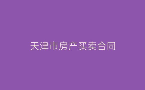 天津市房产买卖合同-春林公文网