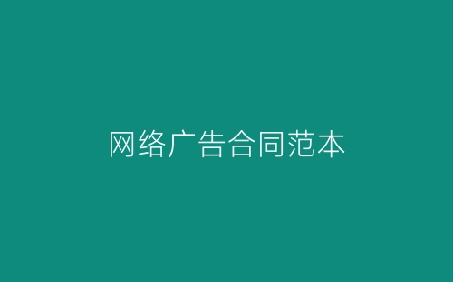 网络广告合同范本-春林公文网