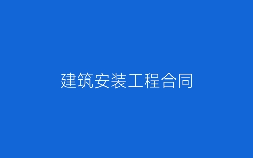 建筑安装工程合同-春林公文网