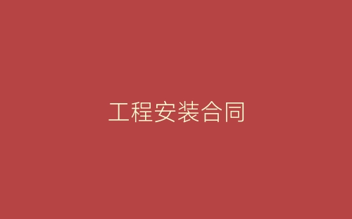 工程安装合同-春林公文网