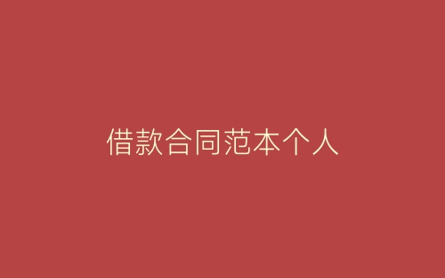 借款合同范本个人-春林公文网