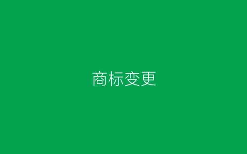 商标变更-春林公文网