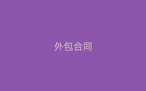 外包合同-春林公文网