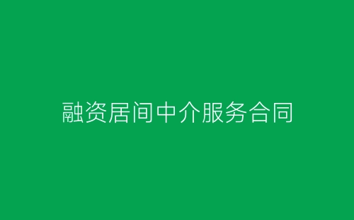融资居间中介服务合同-春林公文网
